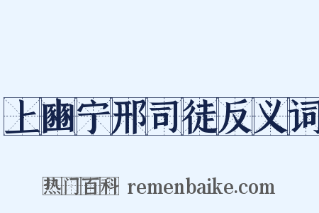 上豳宁邢司徒反义词是什么意思的图片